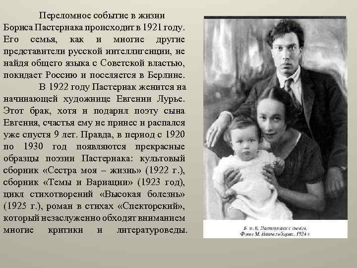 Переломное событие в жизни Бориса Пастернака происходит в 1921 году. Его семья, как и