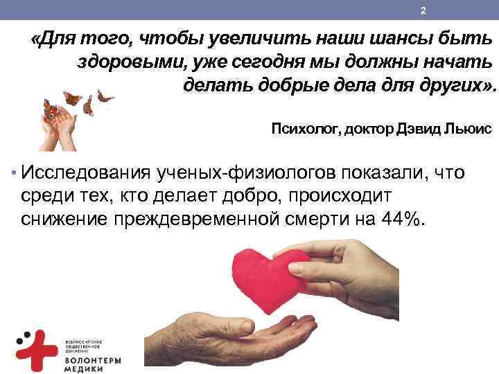 2 «Для того, чтобы увеличить наши шансы быть здоровыми, уже сегодня мы должны начать