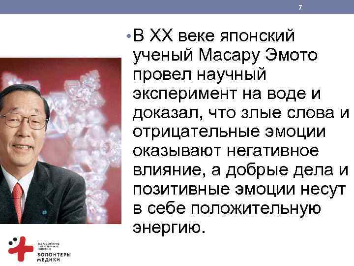 7 • В XX веке японский ученый Масару Эмото провел научный эксперимент на воде