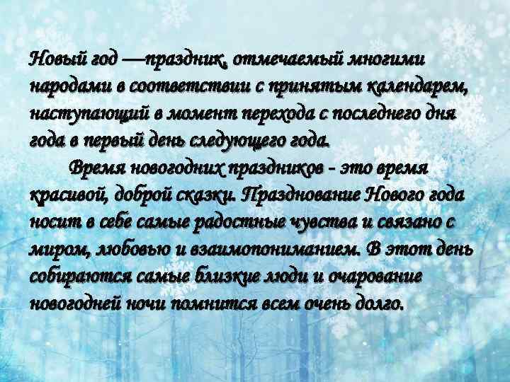 Новый год —праздник, отмечаемый многими народами в соответствии с принятым календарем, наступающий в момент
