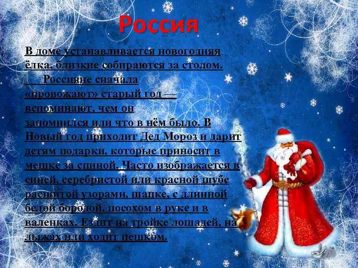 Россия В доме устанавливается новогодняя ёлка, близкие собираются за столом. Россияне сначала «провожают» старый