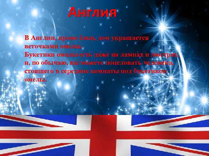 Англия В Англии, кроме ёлки, дом украшается веточками омелы. Букетики омелы есть даже на