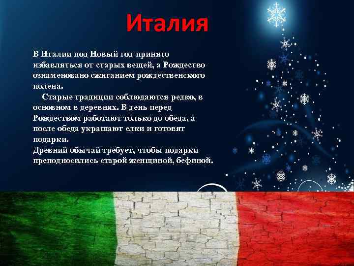 Италия В Италии под Новый год принято избавляться от старых вещей, а Рождество ознаменовано