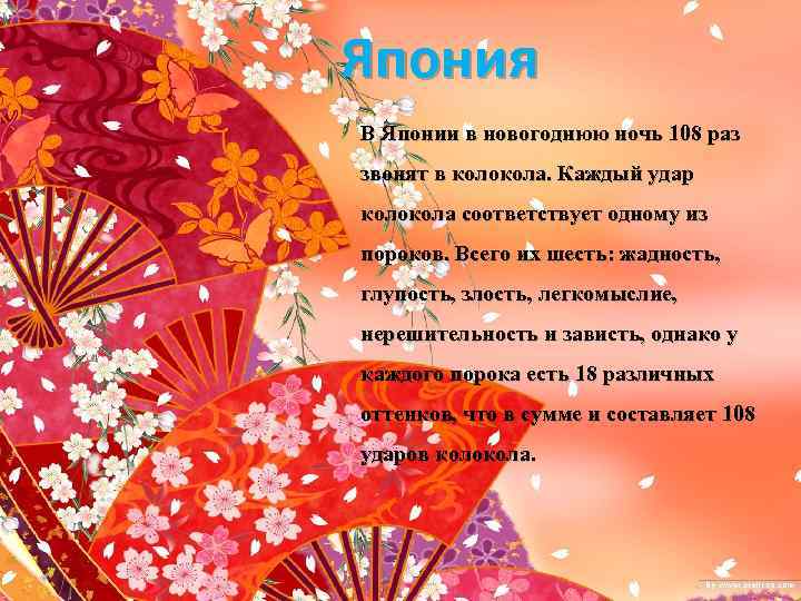 Япония В Японии в новогоднюю ночь 108 раз звонят в колокола. Каждый удар колокола