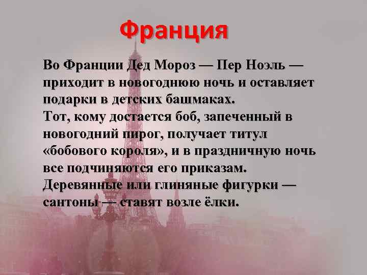 Франция Во Франции Дед Мороз — Пер Ноэль — приходит в новогоднюю ночь и