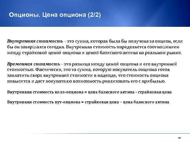 Опционы. Цена опциона (2/2) Внутренняя стоимость - это сумма, которая была бы получена за