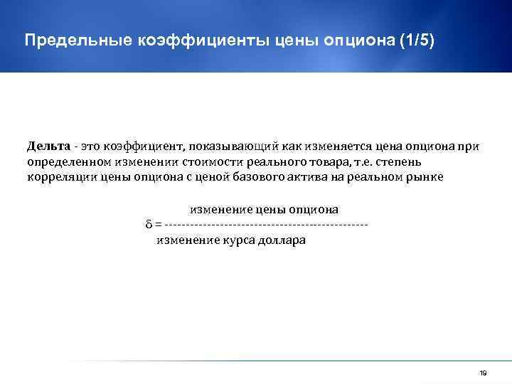 Предельные коэффициенты цены опциона (1/5) Дельта - это коэффициент, показывающий как изменяется цена опциона