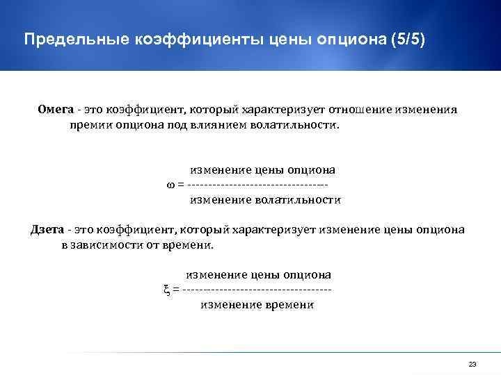 Предельные коэффициенты цены опциона (5/5) Омега - это коэффициент, который характеризует отношение изменения премии