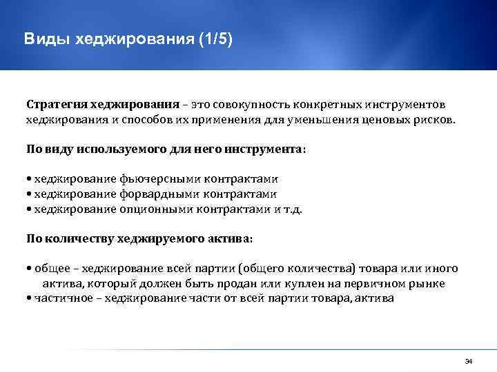 Виды хеджирования (1/5) Стратегия хеджирования – это совокупность конкретных инструментов хеджирования и способов их