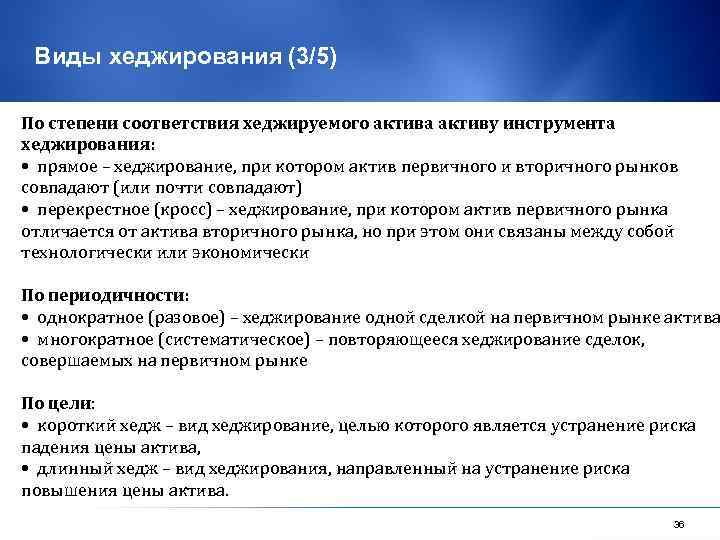 Виды хеджирования (3/5) По степени соответствия хеджируемого актива активу инструмента хеджирования: • прямое –