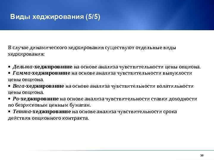 Виды хеджирования (5/5) В случае динамического хеджирования существуют отдельные виды хеджирования: • Дельта-хеджирование на