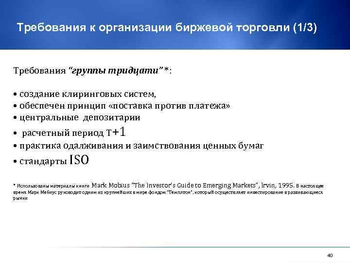 Требования к организации биржевой торговли (1/3) Требования “группы тридцати” *: • создание клиринговых систем,