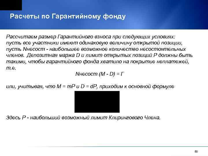 Расчеты по Гарантийному фонду Рассчитаем размер Гарантийного взноса при следующих условиях: пусть все участники