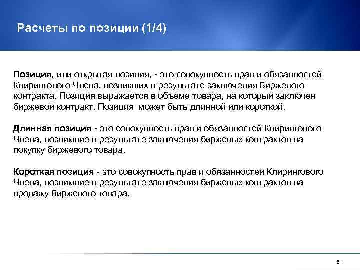 Расчеты по позиции (1/4) Позиция, или открытая позиция, - это совокупность прав и обязанностей