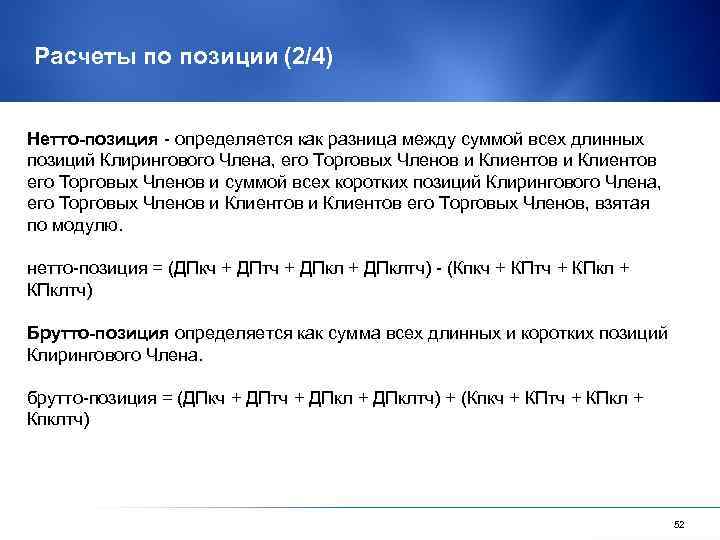 Расчеты по позиции (2/4) Нетто-позиция - определяется как разница между суммой всех длинных позиций