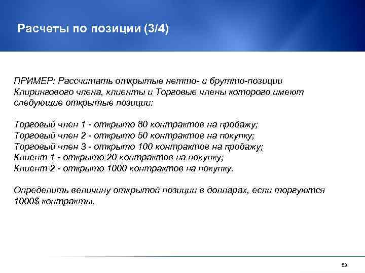 Расчеты по позиции (3/4) ПРИМЕР: Рассчитать открытые нетто- и брутто-позиции Клирингового члена, клиенты и