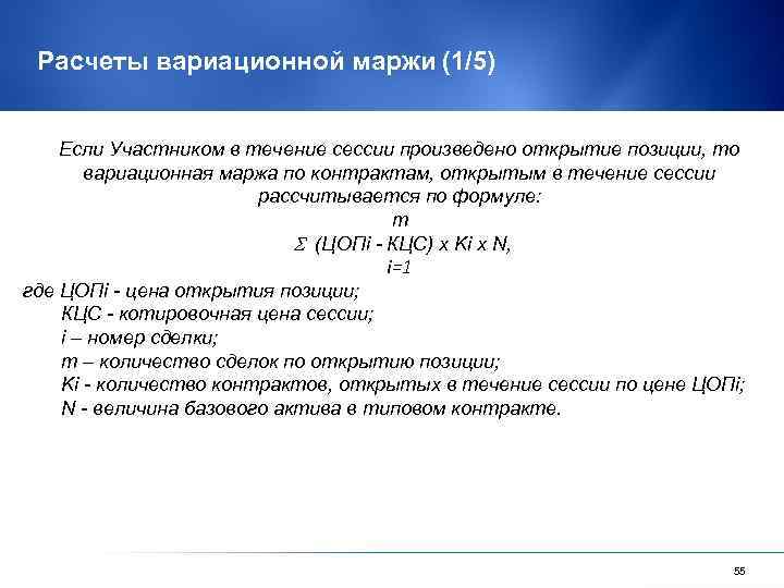 Расчеты вариационной маржи (1/5) Если Участником в течение сессии произведено открытие позиции, то вариационная