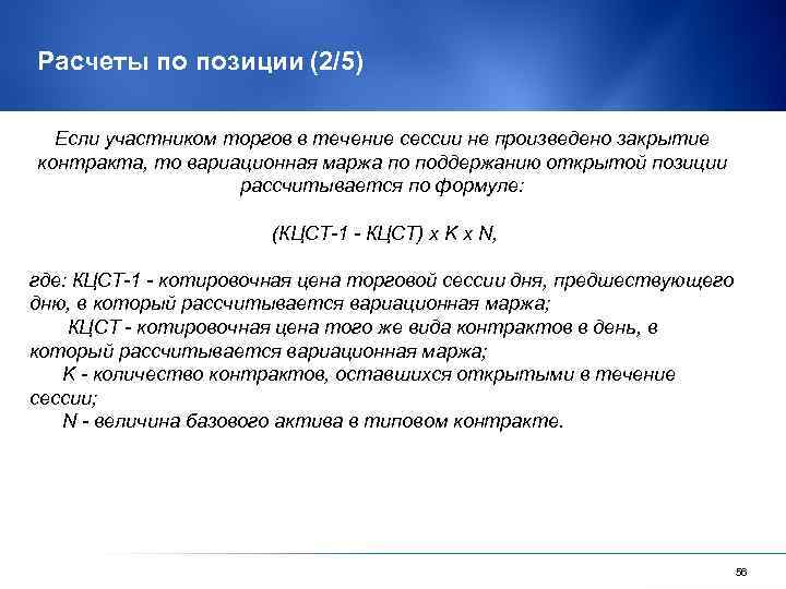 Расчеты по позиции (2/5) Если участником торгов в течение сессии не произведено закрытие контракта,