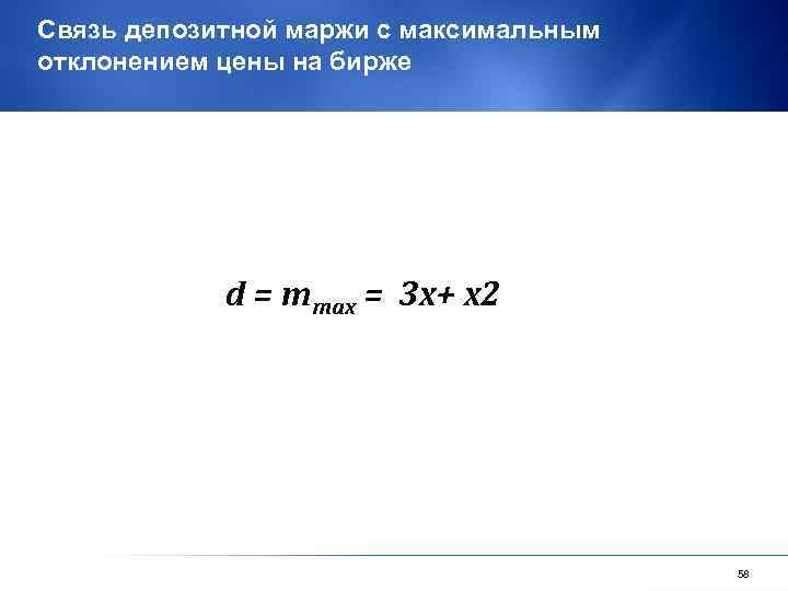 Cвязь депозитной маржи с максимальным отклонением цены на бирже d = mmax = 3