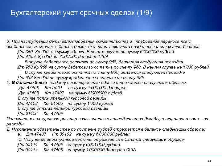 Бухгалтерский учет срочных сделок (1/9) 3) При наступлении даты валютирования обязательства и требования переносятся