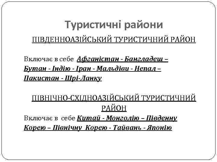 Туристичні райони ПІВДЕННОАЗІЙСЬКИЙ ТУРИСТИЧНИЙ РАЙОН Включає в себе Афганістан - Бангладеш – Бутан -