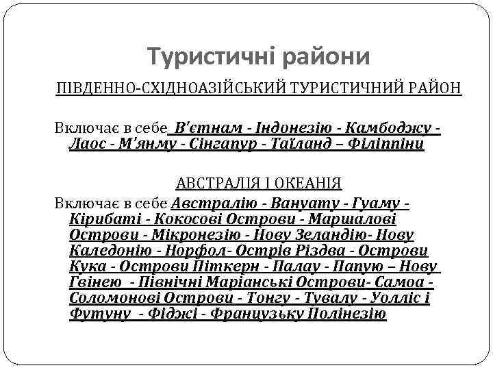 Туристичні райони ПІВДЕННО-СХІДНОАЗІЙСЬКИЙ ТУРИСТИЧНИЙ РАЙОН Включає в себе В'єтнам - Індонезію - Камбоджу Лаос