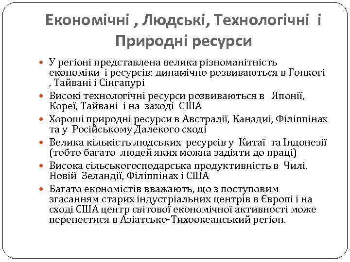 Економічні , Людські, Технологічні і Природні ресурси У регіоні представлена велика різноманітність економіки і