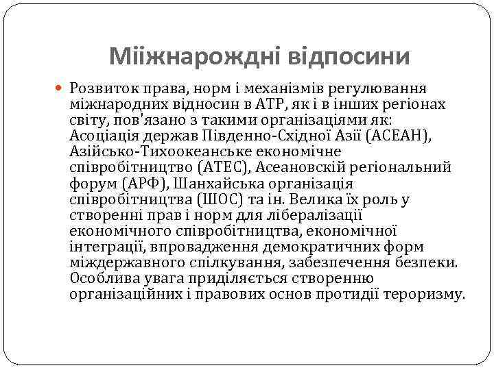 Мііжнарождні відпосини Розвиток права, норм і механізмів регулювання міжнародних відносин в АТР, як і