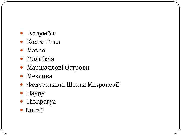  Колумбія Коста-Рика Макао Малайзія Маршаллові Острови Мексика Федеративні Штати Мікронезії Науру Нікарагуа Китай