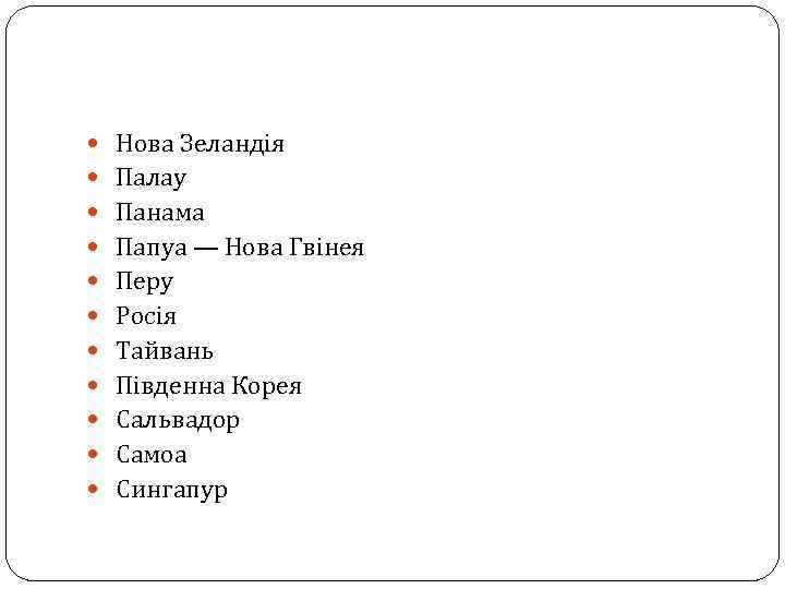  Нова Зеландія Палау Панама Папуа — Нова Гвінея Перу Росія Тайвань Південна Корея