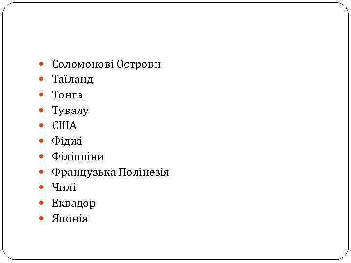  Соломонові Острови Таїланд Тонга Тувалу США Фіджі Філіппіни Французька Полінезія Чилі Еквадор Японія