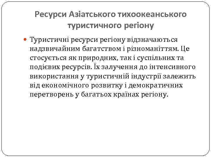 Ресурси Азіатського тихоокеанського туристичного регіону Туристичні ресурси регіону відзначаються надзвичайним багатством і різноманіттям. Це