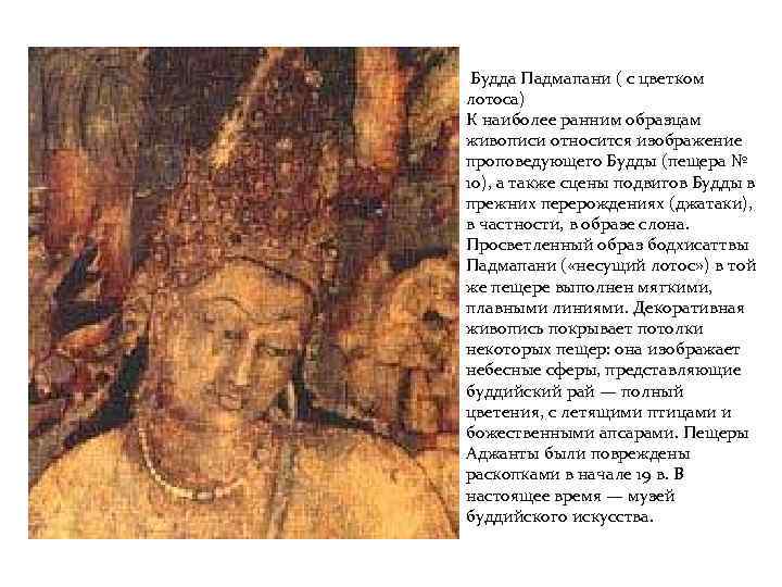 Будда Падмапани ( с цветком лотоса) К наиболее ранним образцам живописи относится изображение проповедующего