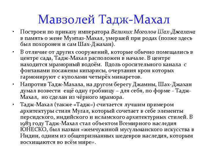 Мавзолей Тадж-Махал • • Построен по приказу императора Великих Моголов Шах-Джахана в память о