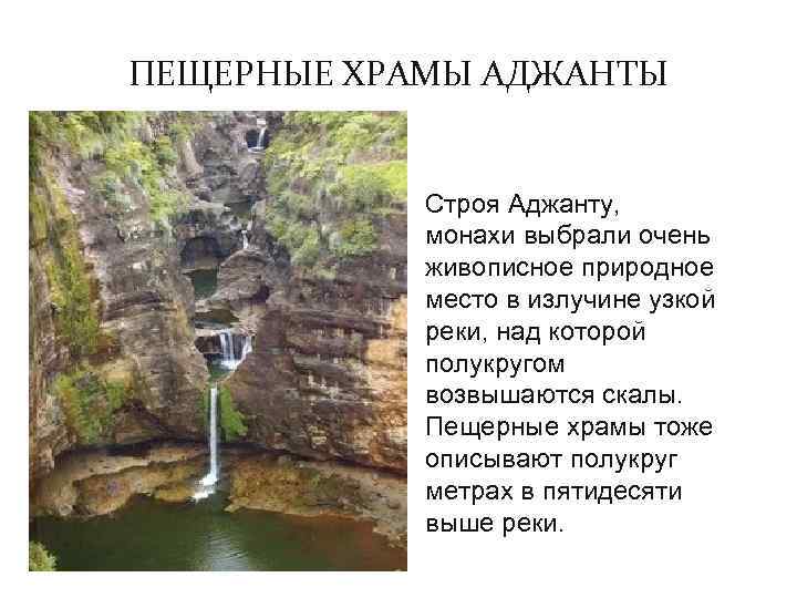 ПЕЩЕРНЫЕ ХРАМЫ АДЖАНТЫ Строя Аджанту, монахи выбрали очень живописное природное место в излучине узкой