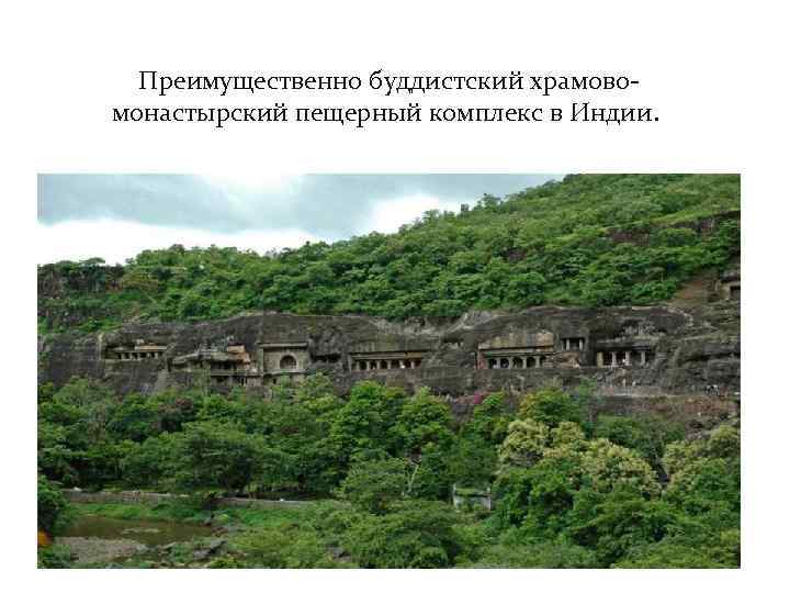 Преимущественно буддистский храмовомонастырский пещерный комплекс в Индии. 