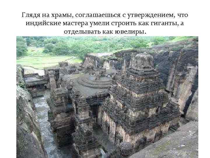 Глядя на храмы, соглашаешься с утверждением, что индийские мастера умели строить как гиганты, а