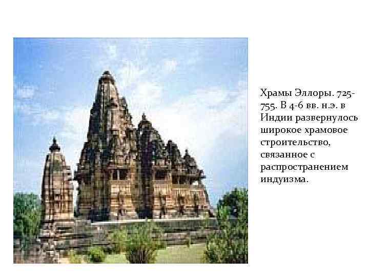 Храмы Эллоры. 725755. В 4 -6 вв. н. э. в Индии развернулось широкое храмовое
