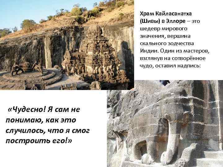 Храм Кайласанатха (Шивы) в Эллоре – это шедевр мирового значения, вершина скального зодчества Индии.