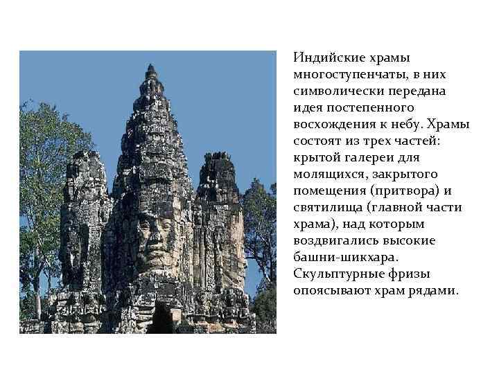 Индийские храмы многоступенчаты, в них символически передана идея постепенного восхождения к небу. Храмы состоят