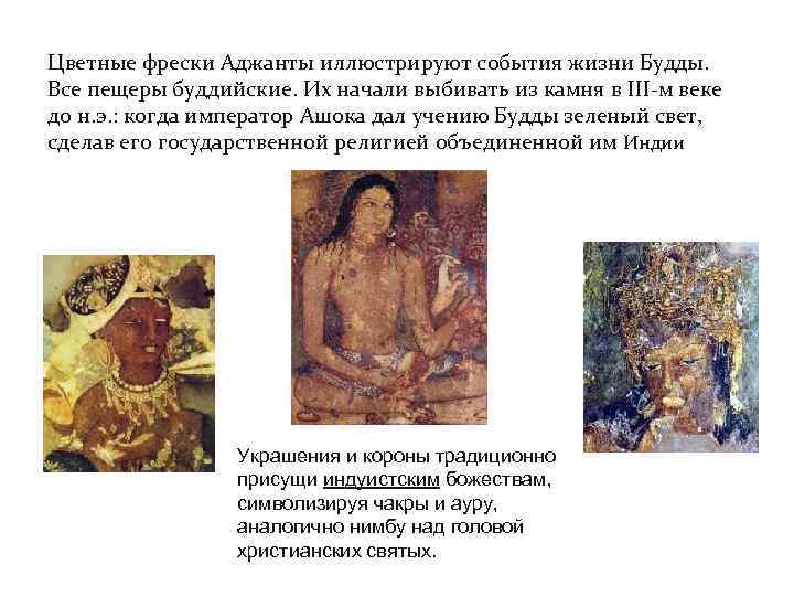 Цветные фрески Аджанты иллюстрируют события жизни Будды. Все пещеры буддийские. Их начали выбивать из