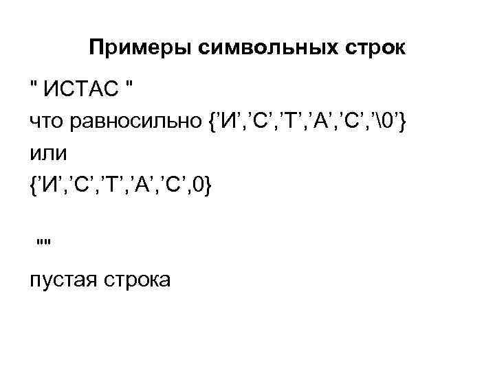 Примеры символьных строк " ИСТАС " что равносильно {’И’, ’С’, ’Т’, ’А’, ’С’, ’�’}