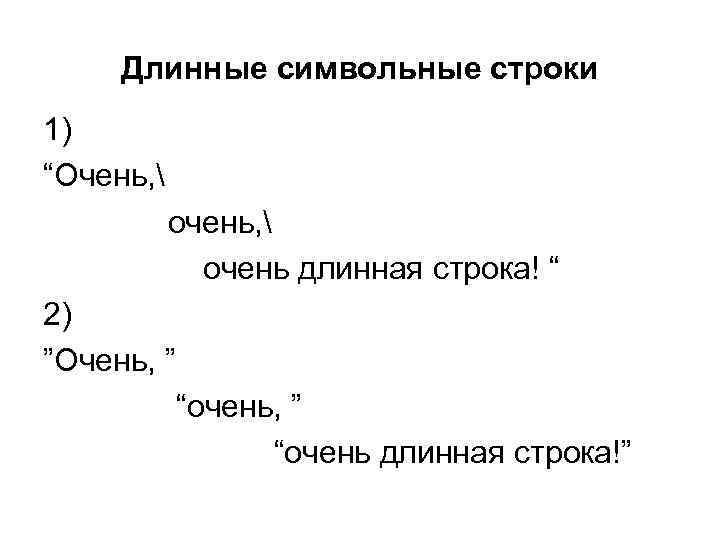 Длинные символьные строки 1) “Очень,  очень длинная строка! “ 2) ”Очень, ” “очень