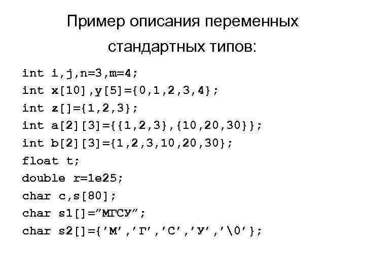 Пример описания переменных стандартных типов: int i, j, n=3, m=4; int x[10], y[5]={0, 1,