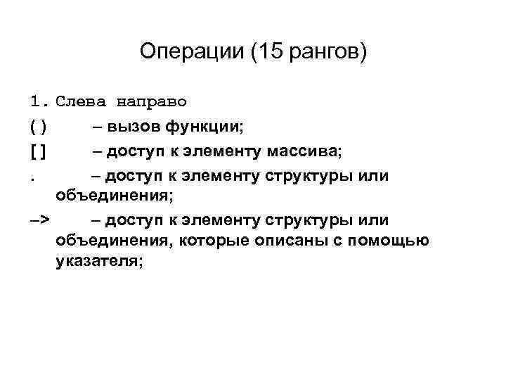 Операции (15 рангов) 1. Слева направо ( ) – вызов функции; [ ] –