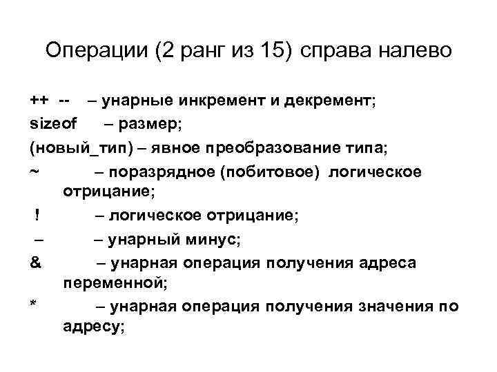 Операции (2 ранг из 15) справа налево ++ -- – унарные инкремент и декремент;