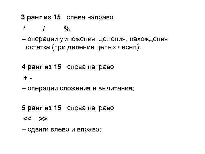  3 ранг из 15 слева направо * / % – операции умножения, деления,