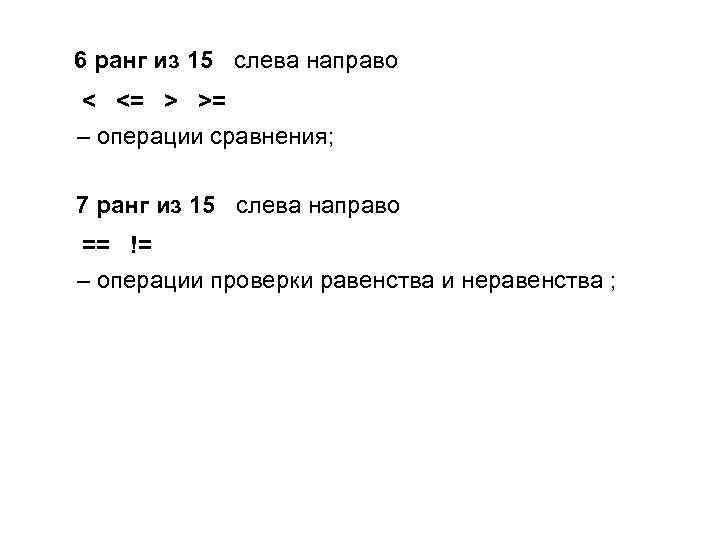  6 ранг из 15 слева направо < <= > >= – операции сравнения;