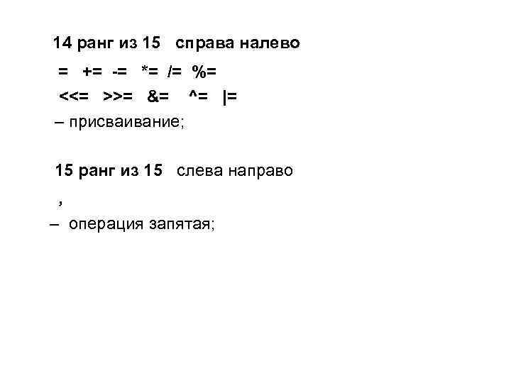  14 ранг из 15 справа налево = += -= *= /= %= <<=