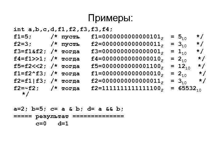 Примеры: int a, b, c, d, f 1, f 2, f 3, f 4;